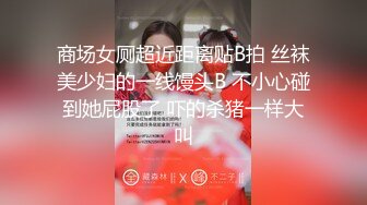 YC商场抄底恤裙闷骚型小美女❤️性感镂空半透内两侧毛都钻出来了