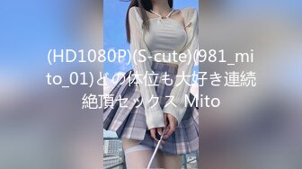 (HD1080P)(S-cute)(981_mito_01)どの体位も大好き連続絶頂セックス Mito