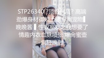 STP26340 ?顶级气质? 高端劲爆身材御姐土豪专属宠物▌晚晚酱 ▌性奴室友之我想要了 情趣内衣血脉喷张 爆肏蜜壶疯狂洩射