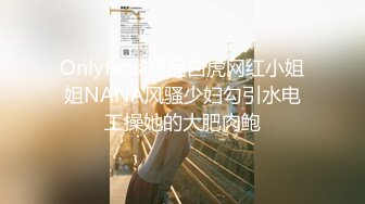 【新速片遞】   ☀️气质名媛☀️某网红主播为了要重金打赏主动掰开小穴，超级淫荡的喊着快用鸡巴插入，外人眼中的女神床上如此风骚