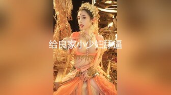 【新速片遞】  ⭐⭐⭐新人，【橘子花的叶子】，跟男友没羞没臊的同居生活，小姐姐性欲超强，阴毛之浓密真是令人发指，无套操逼