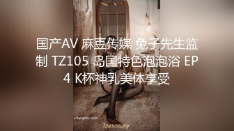 国产AV 麻豆传媒 兔子先生监制 TZ105 岛国特色泡泡浴 EP4 K杯神乳美体享受