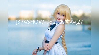 [374SHOW-032] あすみ(27)