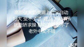 高颜值大奶美眉上位全自动 好大 受不了了  吃几下大洋吊就撒娇求操 操几下就受不了 老外中文不错