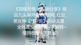 十一月最閃亮的新星▶▶▶豐乳肥臀良家妹，♡♥【小老婆】♡♥，莞式服務，吃雞舔蛋舔腳啪啪，這大白兔，白虎饅頭穴真好看 (6)