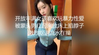 开放丰满女孩喜欢玩暴力性爱被蒙头男扛起来放床上掐脖子激烈抠逼流水在操