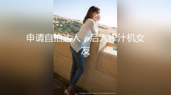 申请自拍达人，后入榨汁机女友