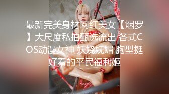 最近很火爆的超美女神【仙仙桃】大尺度私拍流出 小怪兽男友丝滑进入紧致粉穴