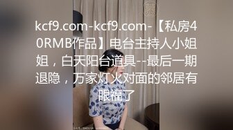 kcf9.com-kcf9.com-【私房40RMB作品】电台主持人小姐姐，白天阳台道具--最后一期退隐，万家灯火对面的邻居有眼福了