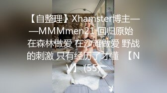 【自整理】Xhamster博主——MMMmen21 回归原始  在森林做爱 在沙滩做爱 野战的刺激 只有经历了才懂  【NV】 (55)