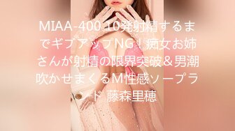 MIAA-400 10発射精するまでギブアップNG！痴女お姉さんが射精の限界突破＆男潮吹かせまくるM性感ソープランド 藤森里穂