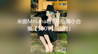 米娜Minana呀5月热舞小合集【180V】 (131)