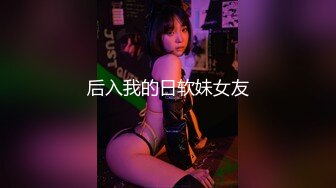 后入我的日软妹女友