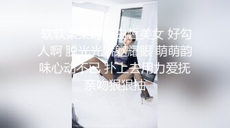  软软柔柔时尚白皙美女 好勾人啊 脱光光娇躯耀眼 萌萌韵味心动不已 扑上去用力爱抚亲吻狠狠抽