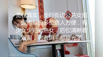 贵在真实，步行街边公共女厕，定点偸拍多位路人方便，有少女少妇老熟女，后位清晰看双洞，老者阴毛都掉光了