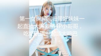 【环肥燕瘦四人的淫乱】一个丰满一个瘦弱两女两男肆意性爱游戏