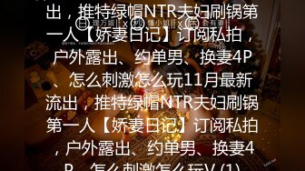 【良家故事】泡良最佳教程，人妻杀手每天新货不断，精神肉体双重高潮，让她们流连忘返 (8)