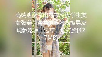 高端泄密流出零零后大学生美女张美花穿着情趣内衣被男友调教吃屌一边草一边打脸[427MB]