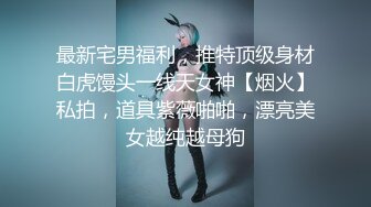 《极品瑜伽嫂子》大嫂上卧室开始换衣服看见大嫂光滑白嫩的皮肤 粉嫩的咪咪头饱满粉粉的鲍鱼