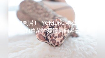 91制片厂 YCM060 裸体女仆的尊荣性爱服务向若云