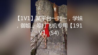 【1V1】某平台一对一，学妹，御姐，等打飞机专用【191V】 (54)