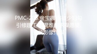 PMC-203.金宝娜.强欲少妇勾引修理工.饥渴难耐求操愿望.蜜桃影像传媒