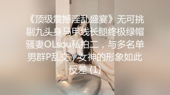 《顶级震撼淫乱盛宴》无可挑剔九头身马甲线长腿终极绿帽骚妻OLsou私拍二，与多名单男群P乱交，女神的形象如此反差 (1)