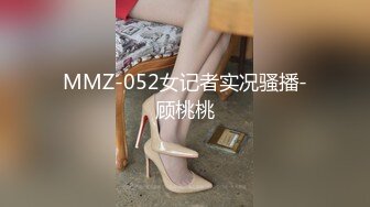 MMZ-052女记者实况骚播-顾桃桃