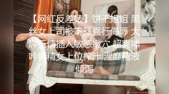 【网红反差婊】饼干姐姐 黑丝女上司被下属强行侮辱 大屌无情插入敏感嫩穴 超爽呻吟催精女上位榨汁 淫靡精液倾泻