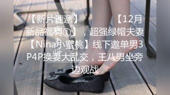 【新片速遞】  ⚫️⚫️【12月新品福利①】，超强绿帽夫妻【Nina小蜜桃】线下邀单男3P4P换妻大乱交，王八男坐旁边观战