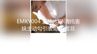 EMKY004 爱神传媒 清纯表妹主动勾引表哥 梁雲菲