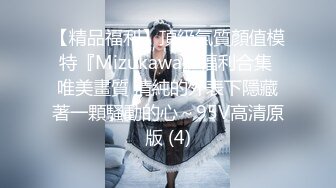 【精品福利】頂級氣質顏值模特『Mizukawa』福利合集 唯美畫質 清純的外表下隱藏著一顆騷動的心～95V高清原版 (4)