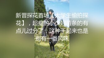 【新片速遞 】  三王一后几个小伙轮干❤️极品颜值小镇药房售货员‘三个大鸡巴一起伺候你爽不爽啊