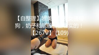 【自整理】欧美大龄熟女骚母狗，奶子和屁股都挺壮实的！【267V】 (109)