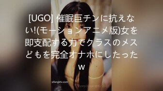 [UGO] 催眠巨チンに抗えない!(モーションアニメ版)女を即支配する力でクラスのメスどもを完全オナホにしたったw