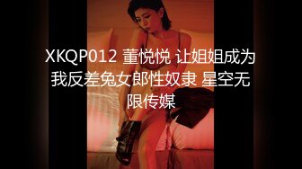 XKQP012 董悦悦 让姐姐成为我反差兔女郎性奴隶 星空无限传媒