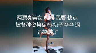 爆乳小迷妹呀，02年童颜巨乳，柳腰玉乳、翘臀，细长腿，做爱撞击的乳中飞舞，叫床声让人瞬间想射！