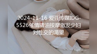  2024-11-16 爱豆传媒IDG-5526催情精油按摩激发少妇对性交的渴望