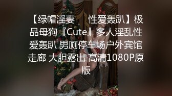 【绿帽淫妻❤️性爱轰趴】极品母狗『Cute』多人淫乱性爱轰趴 男厕停车场户外宾馆走廊 大胆露出 高清1080P原版