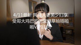 4/11最新 风骚人妻美少妇享受哥大鸡巴的无套爆草抽插啪啪VIP1196