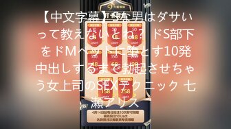 【中文字幕】Sな男はダサいって教えないとね？ ドS部下をドMペットに堕とす10発中出しするまで勃起させちゃう女上司のSEXテクニック 七瀬アリス