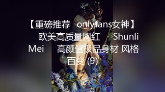 【重磅推荐✨onlyfans女神】▶▶欧美高质量网红❤️Shunli Mei❤️高颜值极品身材 风格百变 (9)