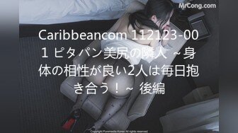 Caribbeancom 112123-001 ピタパン美尻の隣人 ～身体の相性が良い2人は毎日抱き合う！～ 後編