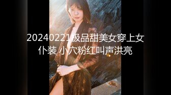 20240221极品甜美女穿上女仆装 小穴粉红叫声洪亮