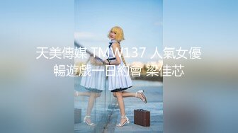 天美傳媒 TMW137 人氣女優暢遊戲一日約會 梁佳芯