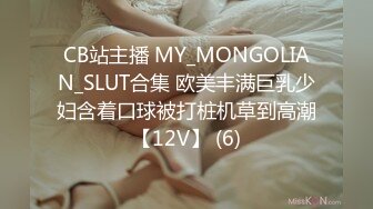 CB站主播 MY_MONGOLIAN_SLUT合集 欧美丰满巨乳少妇含着口球被打桩机草到高潮【12V】 (6)