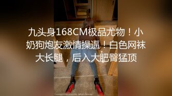 九头身168CM极品尤物！小奶狗炮友激情操逼！白色网袜大长腿，后入大肥臀猛顶