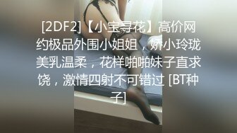 [2DF2]【小宝寻花】高价网约极品外围小姐姐，娇小玲珑美乳温柔，花样啪啪妹子直求饶，激情四射不可错过 [BT种子]