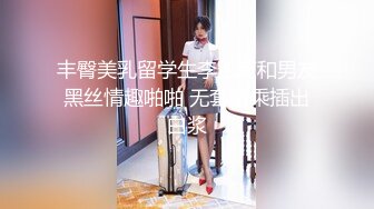 丰臀美乳留学生李凯莉和男友黑丝情趣啪啪 无套骑乘插出白浆