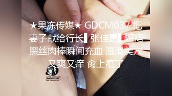 ★果冻传媒★ GDCM037 把妻子献给行长▌张佳晨▌短裙黑丝肉棒瞬间充血 湿滑美穴又爽又痒 肏上瘾了